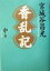 【中古】 香乱記(中巻)／宮城谷昌光(著者)