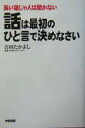 【中古】 話は最初のひと言で決めなさい 長い話じゃ人は聞かない/吉田たかよし(著者)