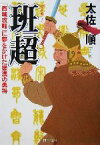 【中古】 班超 「西域攻略」に夢をかけた後漢の勇将 PHP文庫／太佐順(著者)