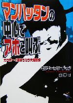 【中古】 マンハッタンの中心でアホと叫ぶ カウボーイ探偵うたう大捜査線 新風舎文庫／キンキー・フリードマン(著者),吉田博(訳者)