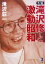 【中古】 名優・滝沢修と激動昭和 新風舎文庫/滝沢荘一(著者) 110円