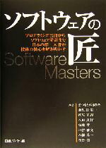 【中古】 ソフトウェアの匠 プログラミング言語からソフトウェア特許まで日本の第一人者が技術の核心を解き明かす／まつもとゆきひろ(著者),羽生田栄一(著者),萩原正義(著者),八田真行(著者),高林哲(著者),日経バイト(編者)