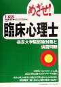 【中古】 めざせ！臨床心理士 指定大学院試験対策と演習問題／河合塾ライセンススクール(著者)