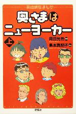 【中古】 奥さまはニューヨーカー(上) 英語講座まんが 英語講座まんが/岡田光世(著者),島本真記子