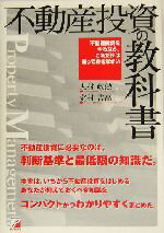 【中古】 不動産投資の教科書 不動産投資をやるなら、これだけ