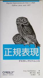 【中古】 正規表現デスクトップリファレンス/トニースタッブルバイン(著者),歌代和正(訳者),三島純子(訳者)