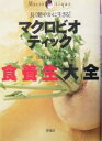 【中古】 長く健やかに生きる!マクロビオティック食養生大全 長く健やかに生きる!/日本CI協会(編者)