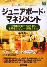 【中古】 ジュニアボード・マネジメント 中堅社員の経営感覚を磨き、組織を活性化させる新経営手法 PHPビジネス選書／手塚貞治(著者)