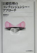 【中古】 目標管理のコンティンジェンシー・アプローチ／奥野明子(著者)