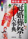 【中古】 早引き・図解　冠婚葬祭とマナー大事典 知りたいことがすぐ引ける／成美堂出版編集部(編者)