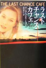 【中古】 ラストチャンス・カフェ ヴィレッジブックス／リンダ・ラエル・ミラー(著者),高田恵子(訳者)