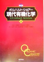 【中古】 ボルハルト・ショアー　現代有機化学　第4版(上)／K．P．C．ボルハルト(著者),N．E．ショアー(著者),古賀憲司(訳者),野依良治(訳者),村橋俊一(訳者),大嶌幸一郎(訳者),小田嶋和徳(訳者),小松満男(訳者),戸部義人(訳者)