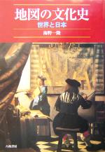 【中古】 地図の文化史 世界と日本／海野一隆(著者)