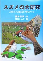 【中古】 スズメの大研究 人間にいちばん近い鳥のひみつ ノンフィクション未知へのとびらシリーズ／国松俊英(著者),関口シュン(その他) 【中古】afb