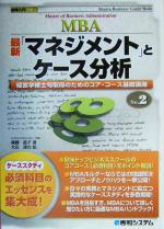 【中古】 最新「マネジメント」とケース分析 経営学修士号取得のためのコア・コース基礎講座 図解入門MBA2／広綱晶子(著者),大石達也