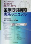 【中古】 国際取引契約実務マニュアル チェックリストで英文契約書を骨組みから理解する／日商岩井株式会社法務リスクマネジメント部(著者)