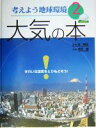 【中古】 考えよう地球環境(2) 大気の本 考えよう地球環境2／住明正,神沢博