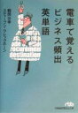 【中古】 電車で覚えるビジネス頻出英単語 日経ビジネス人文庫／鶴岡公幸(著者),スティーブンクレッグホーン(著者)