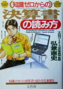 【中古】 知識ゼロからの決算書の