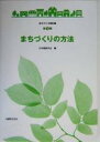 【中古】 まちづくりの方法 まちづくり教科書第1巻／日本建築学会(編者)