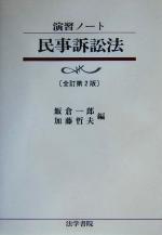 【中古】 演習ノート民事訴訟法 演習ノート／飯倉一郎(編者),加藤哲夫(編者)