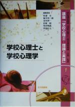 【中古】 学校心理士と学校心理学 講座「学校心理士－理論と実践」1／松浦宏(編者),新井邦二郎(編者),市川伸一(編者),杉原一昭(編者),堅田明義(編者),田島信元(編者),「学校心理士」認定運営機構(その他)