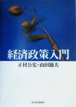 【中古】 経済政策入門／正村公宏(著者),山田節夫(著者)