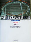 【中古】 入門　日本の証券市場 東証の機能としくみ／東京証券取引所(編者)