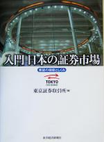 【中古】 入門　日本の証券市場 東証の機能としくみ／東京証券取引所(編者)