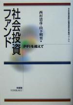 【中古】 社会投資ファンド PFIを超えて 日本政策投資銀行設備投資研究所経済フォーラム／西村清彦(編者),山下明男(編者)