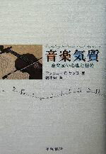 【中古】 音楽気質 音楽家の心理と性格/アンソニー・E.ケンプ(著者),朝井知(訳者)