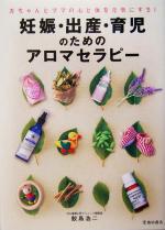 【中古】 妊娠・出産・育児のためのアロマセラピー 赤ちゃんとママの心と体を元気にする！／鮫島浩二(著者)