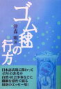 【中古】 ゴム毬の行方／津森明(著者)