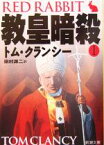 【中古】 教皇暗殺(1) ジャック・ライアン・シリーズ 新潮文庫／トム・クランシー(著者),田村源二(訳者)