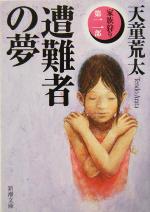 【中古】 遭難者の夢 家族狩り 第2部 新潮文庫家族狩り第2部/天童荒太(著者)