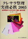 【中古】 クレサラ整理実務必携(2005) 救済実務のための法令・判例・論点検索／井上元(著者)