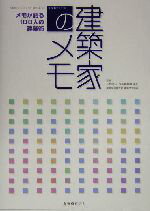 【中古】 建築家のメモ メモが語る100人の建築術/日本建築家協会関東甲信越支部建築交流部会(その他)