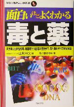 【中古】 面白いほどよくわかる毒と薬 天然毒、化学合成毒、細菌毒から創薬の歴史まで、毒と薬のすべてがわかる! 学校で教えない教科書/毒と薬研究会(著者),山崎幹夫(編者)