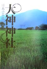 【中古】 大神神社 日本の古社／岡野弘彦(著者),三好和義