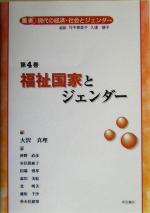 【中古】 福祉国家とジェンダー(第4巻) 叢書 現代の経済 社会とジェンダー／神野直彦(著者),室住真麻子(著者),田端博邦(著者),森川美絵(著者),北明美(著者),藤原千沙(著者),朴木佳緒留(著者),大沢真理(編者)