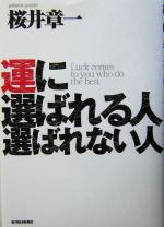 【中古】 運に選ばれる人　選ばれない人／桜井章一(著者)