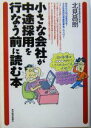 【中古】 小さな会社が中途採用を行なう前に読む本/北見昌朗(著者)