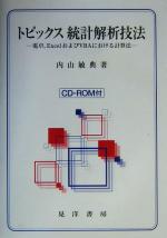 【中古】 トピックス　統計解析技法 電卓、ExcelおよびVBAにおける計算法／内山敏典(著者)