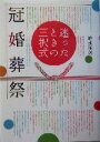 【中古】 迷ったときの三択式 冠婚葬祭/清水勝美(著者)