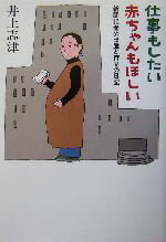 【中古】 仕事もしたい　赤ちゃんもほしい 新聞記者の出産と育児の日記／井上志津(著者)