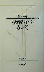 【中古】 “教育力”をみがく 寺子屋新書／家本芳郎(著者)