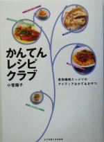 【中古】 かんてんレシピクラブ 食物繊維たっぷりのアイディアおかず＆おやつ／小菅陽子(著者)