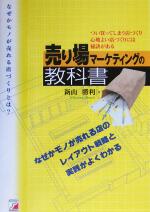 【中古】 売り場マーケティングの教科書 なぜかモノが売れる店のつくり方 アスカビジネス／新山勝利(著者)