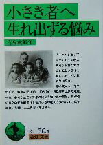 【中古】 小さき者へ・生れ出ずる悩み 岩波文庫／有島武郎(著者)