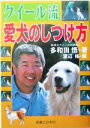 【中古】 クイール流 愛犬のしつけ方/多和田悟(著者),渡辺格(編者)